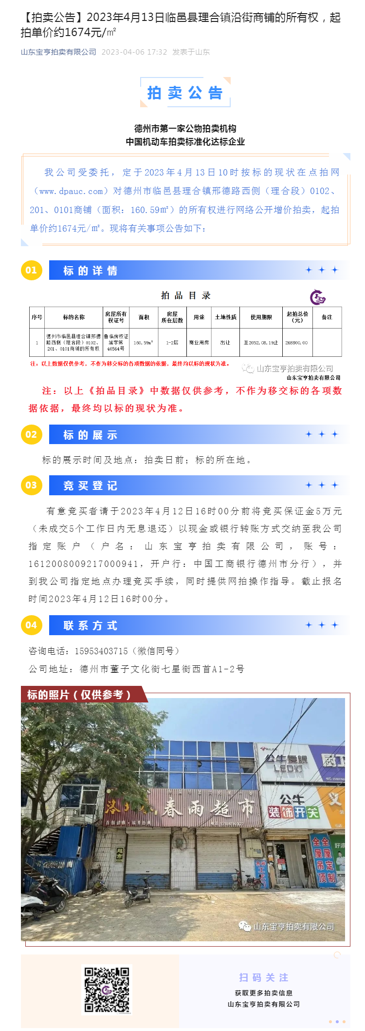 【拍賣(mài)公告】2023年4月13日臨邑縣理合鎮(zhèn)沿街商鋪的所有權(quán)，起拍單價(jià)約1674元_㎡副本.png