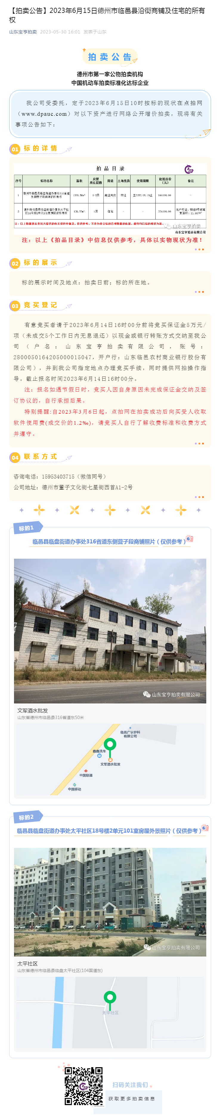 【拍賣公告】2023年6月15日德州市臨邑縣沿街商鋪及住宅的所有權(quán)副本.png